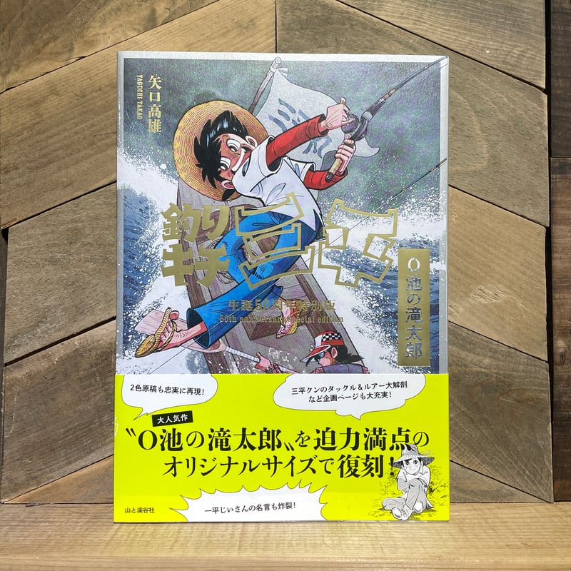 釣りキチ三平 生誕50周年特別版 O池の滝太郎 | 古本と新刊 scene