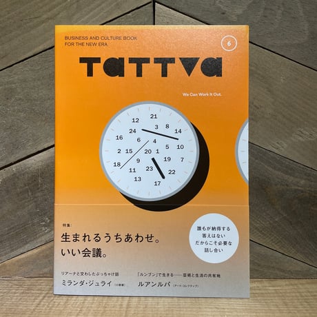 TATTVA vol.6　特集：生まれるうちあわせ。いい会議。