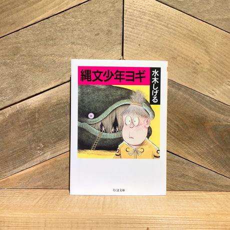 縄文少年ヨギ