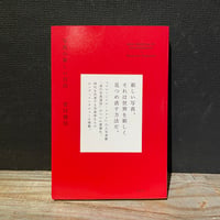 【古本】写真の新しい自由