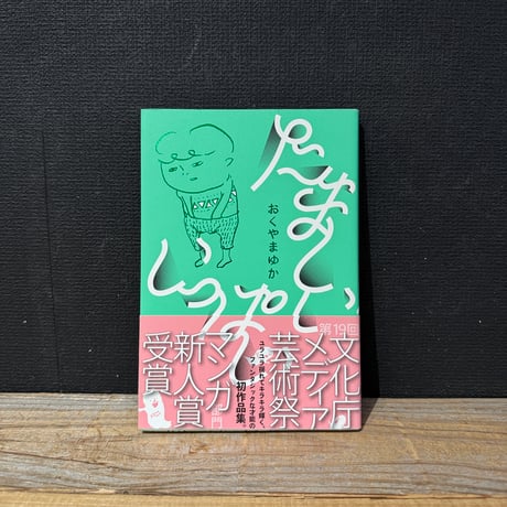 【古本】たましいいっぱい