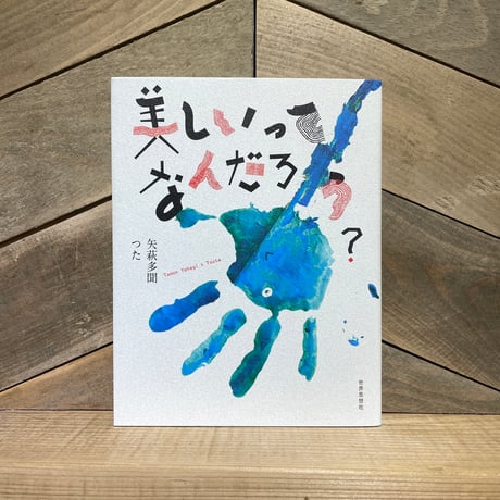 美しいってなんだろう？