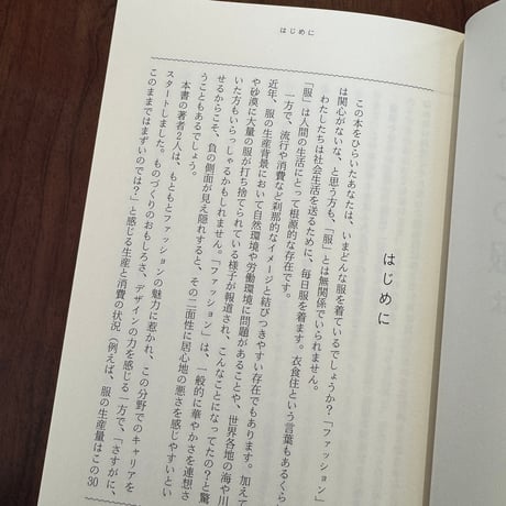 わたしの服はどこからきてどこへいくの？　服と人とのサステナブルな関係を考える
