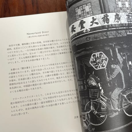 Neverland Diner　二度と行けない北京のあの店で