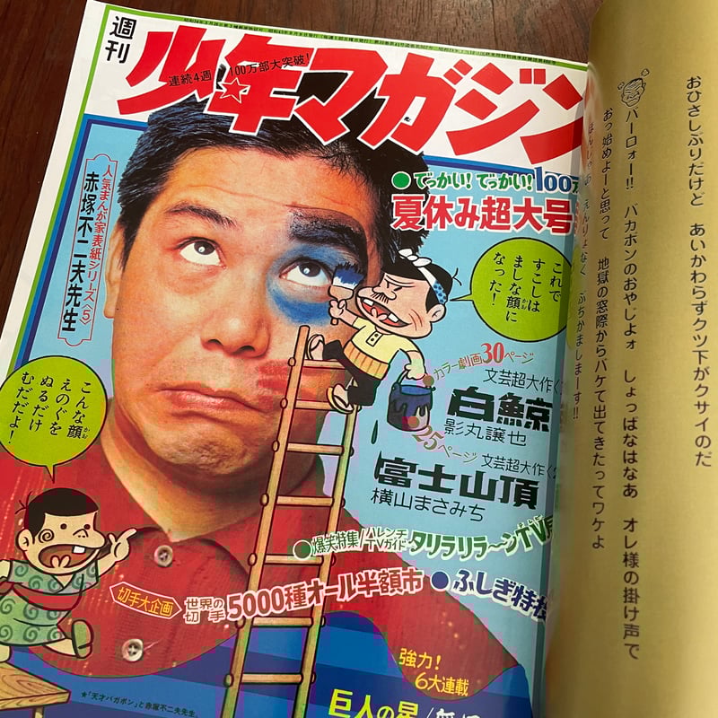 古本】アカツカNo.1 赤塚不二夫の爆笑狂時代 | 古本と新刊 scene