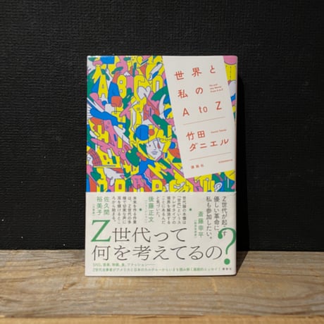 【古本】世界と私のA to Z