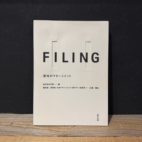 【古本】FILLING　混沌のマネージメント