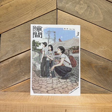 隙間　3巻