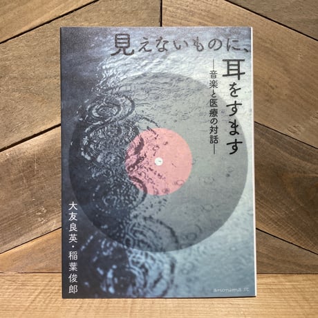 見えないものに、耳をすます　音楽と医療の対話