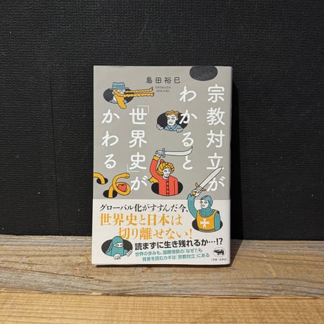 【古本】宗教対立がわかると「世界史」がかわる