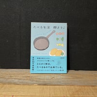 【古本】たべる生活