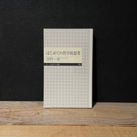 【古本】はじめての哲学的思考