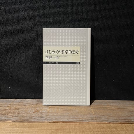 【古本】はじめての哲学的思考