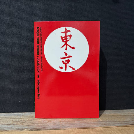 【古本】tokyo mon amour　ピチカート・ファイヴのグラフィック・デザイン1985-2001