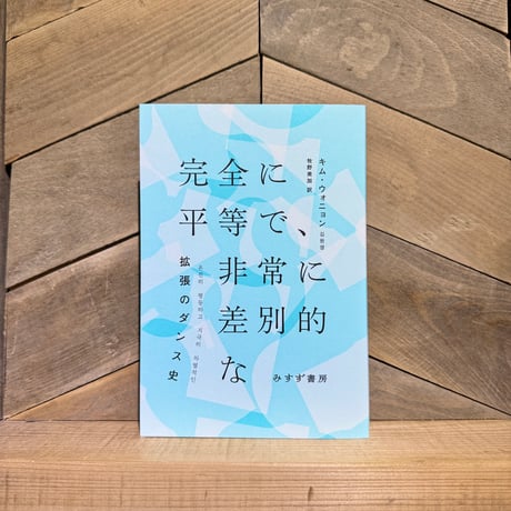完全に平等で、非常に差別的な　拡張のダンス史