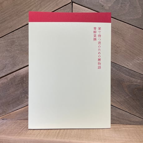 家で待つ君のための暦物語