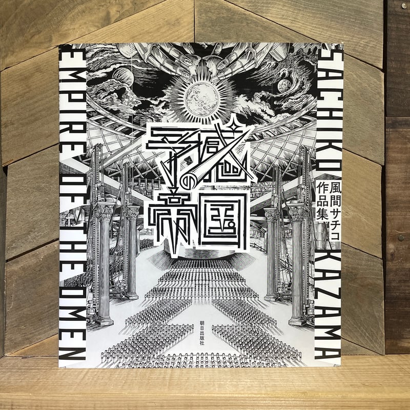 予感の帝国 風間サチコ作品集 | 古本と新刊 scene