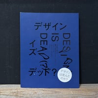 【古本】デザイン・イズ・デッド（？）