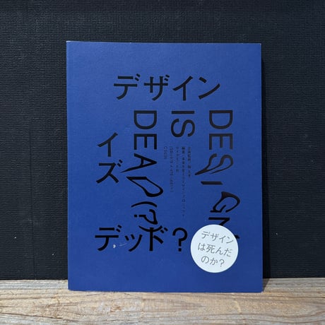 【古本】デザイン・イズ・デッド（？）