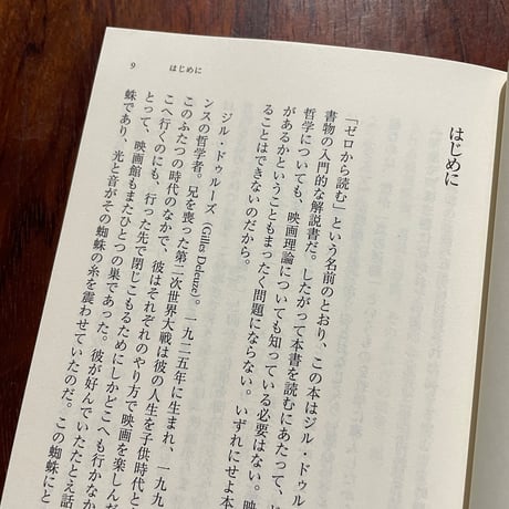 眼がスクリーンになるとき　ゼロから読むドゥルーズ『シネマ』