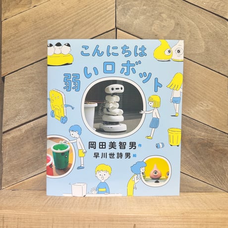 こんにちは　弱いロボット