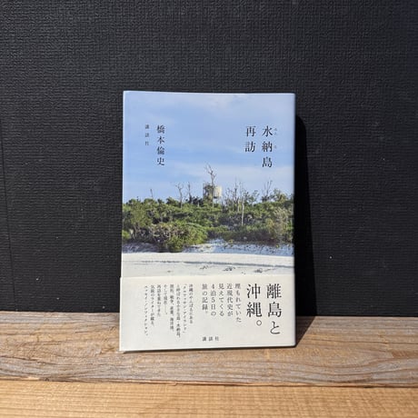 【古本】水納島再訪