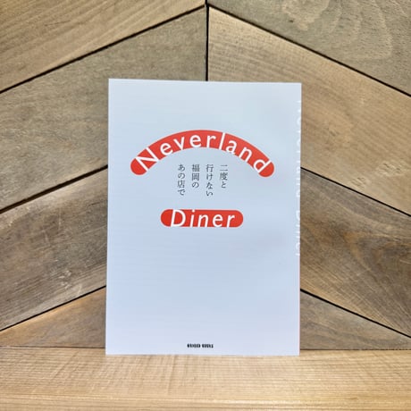 Neverland Diner　二度と行けない福岡のあの店で