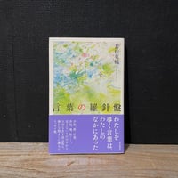 【古本】言葉の羅針盤