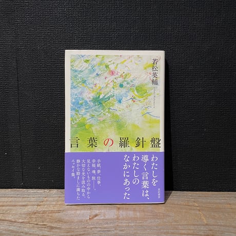 【古本】言葉の羅針盤