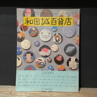 【古本】和田誠百貨店