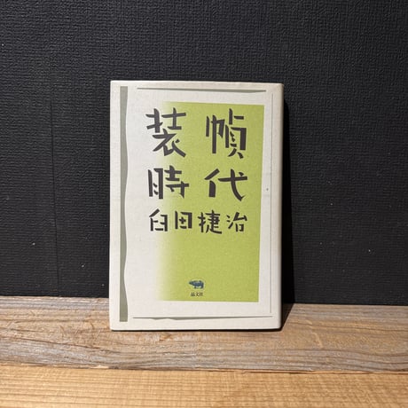 【古本】装幀時代