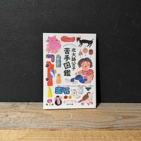【古本】苦手図鑑