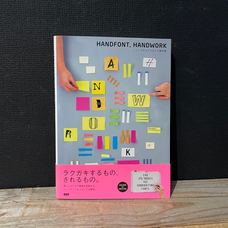 【古本】HANDFONT、HANDWORK　ニューアナログスタイル素材集