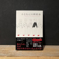 【古本】小さな心の同好会