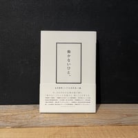 【古本】働かないひと。