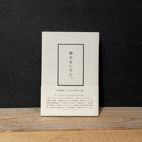 【古本】働かないひと。