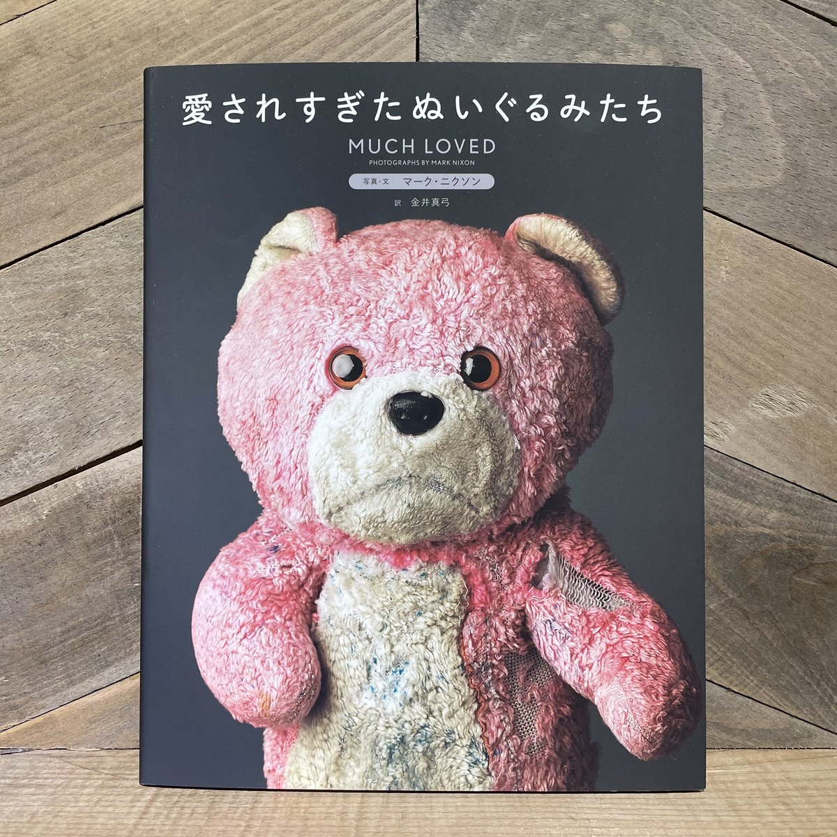 愛されすぎたぬいぐるみたち | 古本と新刊 scene 愛されすぎたぬいぐるみたち | 古本と新刊 scene