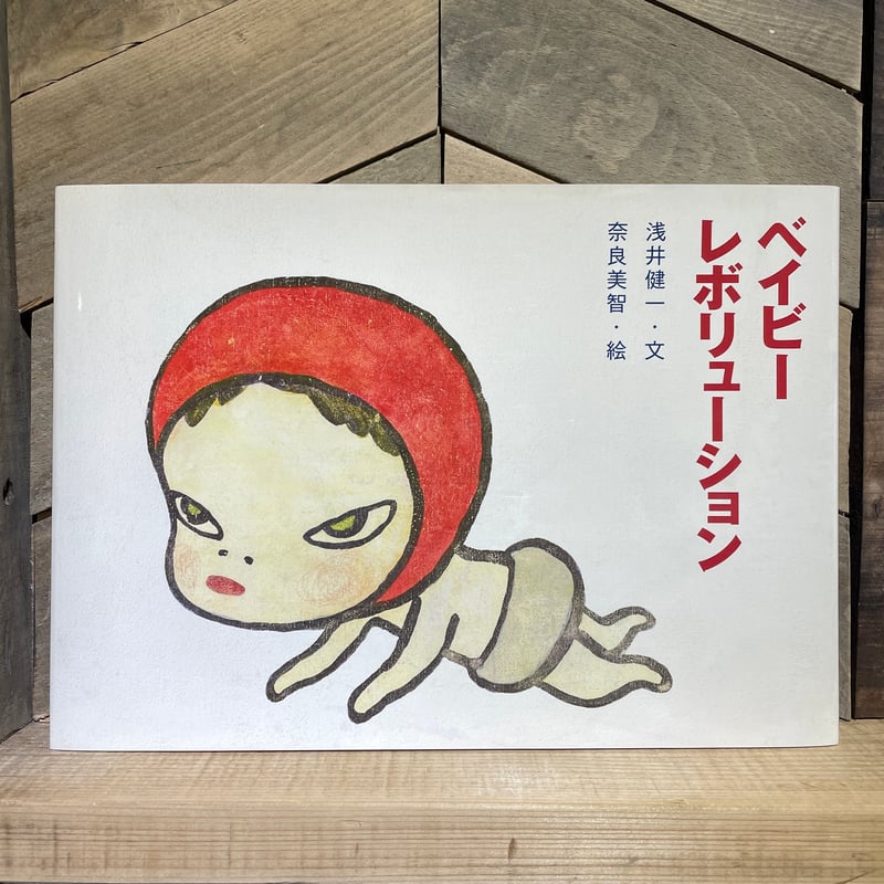 ベイビーレボリューション | 古本と新刊 scene