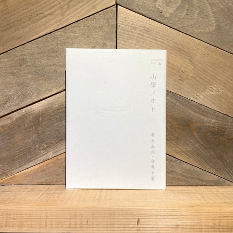 山學ノオト　4