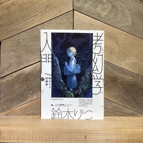 考幻学入門
