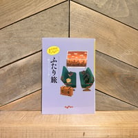 おでかけアンソロジー　ふたり旅　一緒だと、もっと楽しい