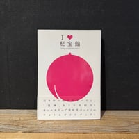 【古本】I ♥ 秘宝館