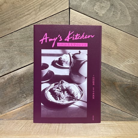 Amy's Kitchen　山田詠美文学のレシピ