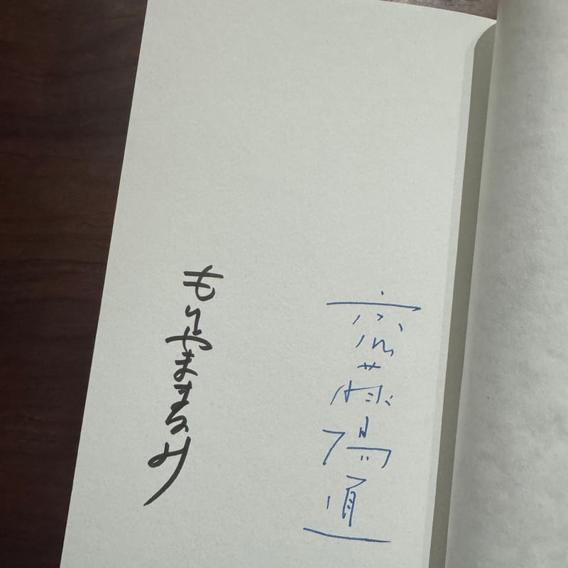 まなざしの川をわたる ※サイン入り&特典ペーパー付き | 古本と新刊 scene