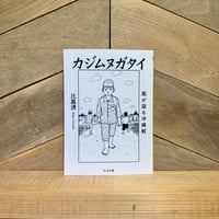 カジムヌガタイ　風が語る沖縄戦