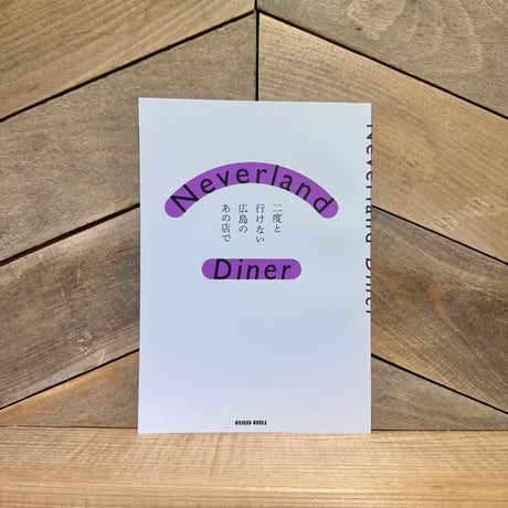 Neverland Diner　二度と行けない広島のあの店で