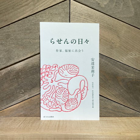 らせんの日々　作家、福祉に出会う