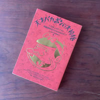 【古本】天才バカボンの大神秘―バカボンのパパの知能指数は12500なのだ!?
