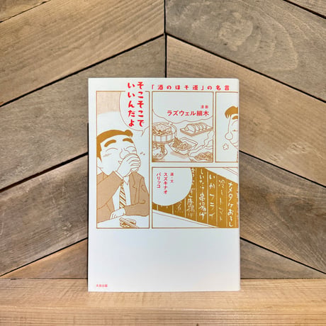 そこそこでいいんだよ　「酒のほそ道」の名言