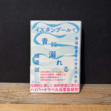 【古本】イスタンブールで青に溺れる　発達障害者の世界周航記